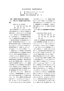 第40回胃外科・術後障害研究会（ PDF 860KB）
