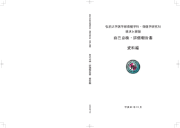 自己点検・評価報告書 資料編 - 弘前大学医学部保健学科・大学院保健