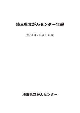 埼玉県立がんセンター年報 （第34号 &bull; 平成2 年度）