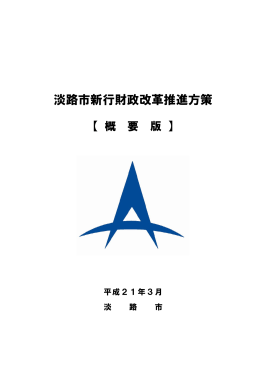 淡路市新行財政改革推進方策【概要版】 [PDFファイル／459KB]