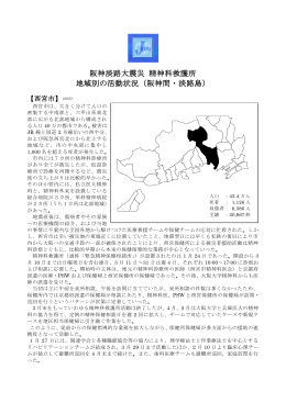 阪神淡路大震災 精神科救護所 地域別の活動状況（阪神間・淡路島）