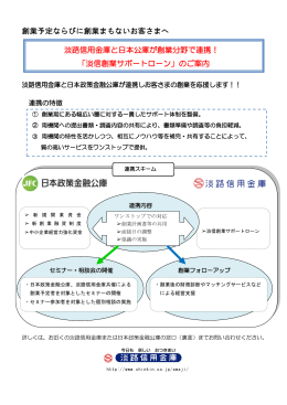 創業予定ならびに創業まもないお客さまへ 淡路信用金庫と日本公庫が