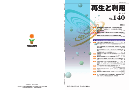 再生と利用 - 公益社団法人 日本下水道協会