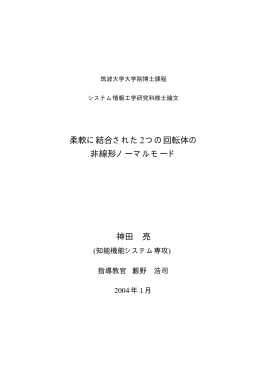 柔軟に結合された2つの回転体の 非線形ノーマルモード 神田 亮