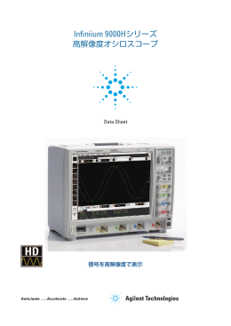 Infiniium 9000Hシリーズ高解像度オシロスコープ
