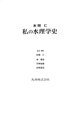 不ムの水理学史 - 東京大学 海岸・沿岸環境研究室