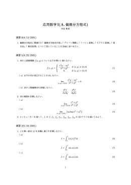 応用数学I(A.偏微分方程式)