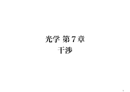 光学 第7章 干渉