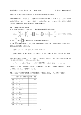 線形代数・まとめとプレテスト （担当：矢崎） （土木・2009/01/28）
