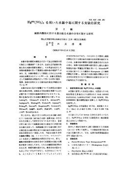 Hg203(NO3)2を 用いた水銀 中毒に関す る実験的研究