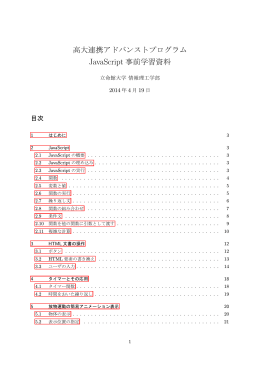 高大連携アドバンストプログラム JavaScript 事前学習資料
