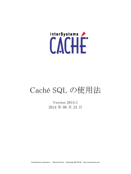 Caché SQL の使用法