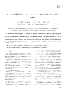 3 レベル V 結線整流器・インバータシステムの雑音端子電圧に関する