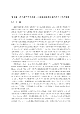 第8章 応力異方性を考慮した粉体圧縮成形体内応力分布の推算