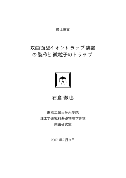 双曲面型イオントラップ装置 の製作と微粒子のトラップ