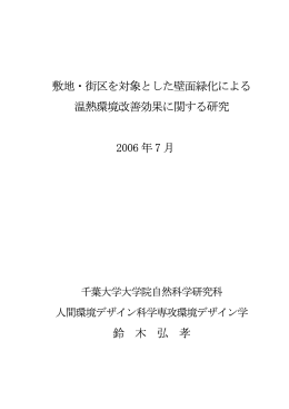 敷地・街区を対象とした壁面緑化による 温熱環境改善効果に関する研究