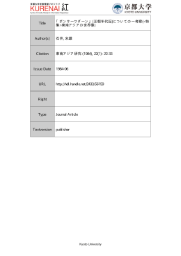 Page 1 Page 2 東南アジア研究 22巻ー号 ー984年6月