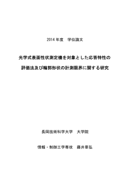 光学式表面性状測定機を対象とした応答特性の