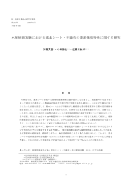 水圧膨張実験における遮水シート・不織布の変形強度特性に関する研究