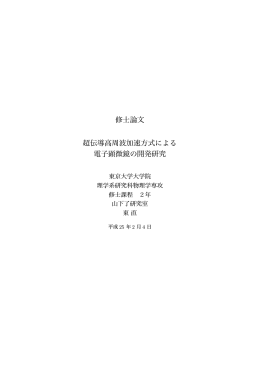 修士論文 超伝導高周波加速方式による 電子顕微鏡の開発研究