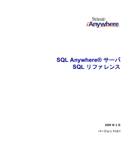 SQL Anywhere&reg; サーバ