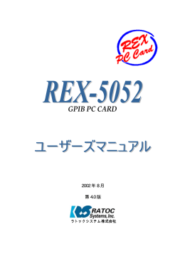 GPIB PC Card REX-5052 ユーザーズマニュアル