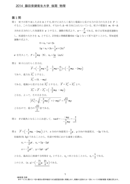 2014年度 藤田保健衛生大学 一般後期 物理 解答