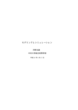 モデリングとシミュレーション