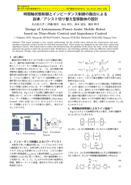 時間軸状態制御とインピーダンス制御の融合による 自律／アシスト