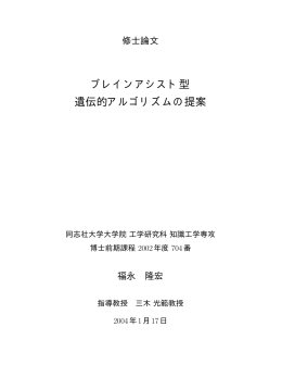 ブレインアシスト型 遺伝的アルゴリズムの提案