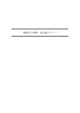 複雑系の制御・設計論グループ