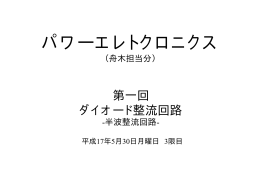(H17/05/30) 「ダイオード整流回路-半波整流回路-」