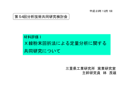 X線粉末回折法による定量分析に関する 共同研究について
