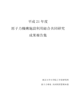 平成21（2009） - 東京大学大学院工学系研究科原子力専攻共同利用