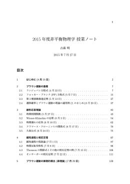 2015 年度非平衡物理学授業ノート