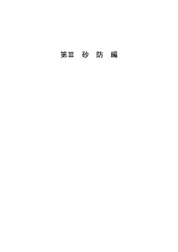第 3 章 砂防編 - 国土交通省北陸地方整備局
