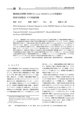 雑音部分空間を利用するCyclic ESPRITによる所望