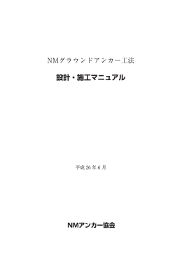 NMグラウンドアンカー工法 設計・施工マニュアル（平成26年6月）