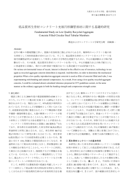 低品質再生骨材コンクリート充填円形鋼管部材に関する基礎的研究