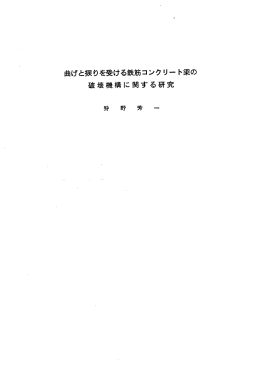 曲げと振りを受ける鉄筋コンク リー ト梁の 破壊機構に関する