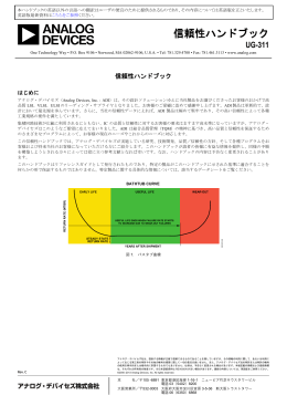 信頼性ハンドブック - Analog Devices