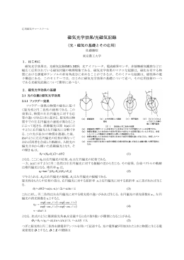 磁気光学効果/光磁気記録