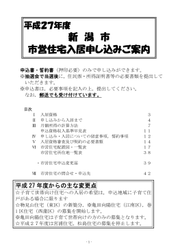 新 潟 市 市営住宅入居申し込みご案内