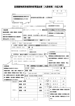 定期建物賃貸借契約変更届出書（入居者用）の記入例