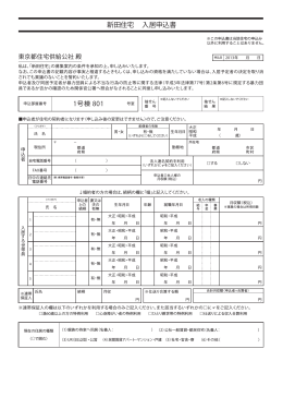 新田住宅 入居申込書 - 賃貸ならJKK東京｜東京都住宅供給公社