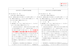 新 旧 大阪市営住宅入居者選考等実施要綱 第1条～第2条 省 略 （公募
