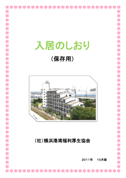 入居のしおりはこちらから - 社団法人・横浜港湾福利厚生協会