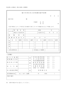 滝川市営住宅入居承継承認申請書（PDF102KB