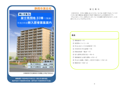 富士見団地 B2棟(12階建) 平成23年度新入居者募集案内