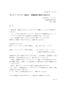 『エイジ・ガーデン上新庄』 新施設長の就任のお知らせ